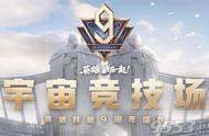 LOL9周年活动入口 英雄联盟9周年宇宙竞技场活动怎么玩