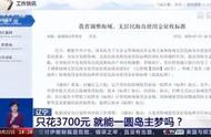 辽宁再发“岛主征集令”，只花3700元就能当岛主？