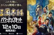 《三国志14：威力加强版》12月10日推出 登陆PC/PS4/NS