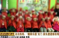 北京：培训机构“糖果乐园”跑路，孩子家长欲哭无泪