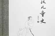 《插图秦汉儿童史》:重拾秦汉社会的遗珠