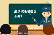 安防常识｜面对各类突发事件，孩子们该如何防范和应对？