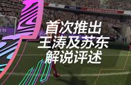 《FIFA 21》确认加入中文解说评述 首段预告释出