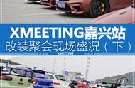 百辆精品改装车齐聚嘉兴 XMEETING嘉兴站现场盛况（下）