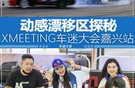 XMEETING车迷大会嘉兴站动感漂移区探秘