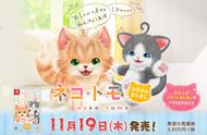 《猫友/猫咪伙伴》升级版今年11月登陆NS 加入更多新要素