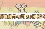 最强蜗牛9月20日最新密令是什么 最强蜗牛9月20日新密令分享