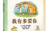 绘本《猜猜我有多爱你》作者去世