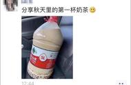 “秋天的第一杯奶茶”突然刷屏！到底啥梗？