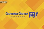 Gamera Game TGS发布会总结：多款国产独立游戏亮相