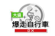 NS数字中文版《大盛爆走自行车DX》10月8日正式上市