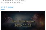 《仁王2》官方宣布：11月13日将公布全新情报