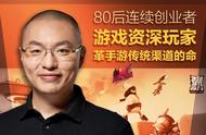 心动公司董事长黄一孟，80后游戏资深玩家，要革手游传统渠道的命