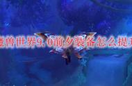 魔兽世界9.0前夕装备怎么提升？魔兽世界9.0装等提升攻略