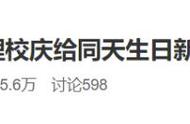 全网秒变柠檬精！跟母校同一天生日，他成了“锦鲤”……