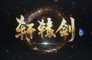 《轩辕剑柒》评测：有改变，但改变没有那么容易