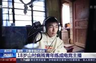 仅手指能动！18岁山村病残青年如何逆袭成电竞主播？