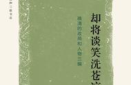 讲座｜历史学家姜鸣：张爱玲祖父张佩纶数段婚姻背后的晚清