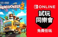 Switch「试玩同乐会」免费游玩《胡闹厨房2》