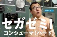 宫崎浩幸带你回顾历史：世嘉为何喜欢用星球作为90年代主机的代号？