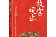 《故宫观止》：故宫之美，一本书“观止矣”