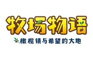 NS《牧场物语 橄榄镇与希望的大地》公布亚洲特典及eShop特典