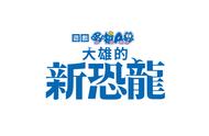 NS《哆啦A梦：大雄的新恐龙》繁中版12月上市