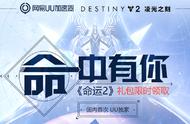 UU加速器携手Bungie送福利 加速《命运2》免费获取《凌光之刻》激活码