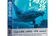 新书上架｜《桃花源密码·海底天宫》神秘文化符号背后的绝地探险故事