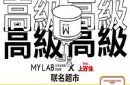 预谋已久-上好佳×MYLAB概念超市开业啦