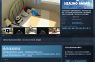 Steam治愈游戏《Healing Animal》开启EA 支持中文