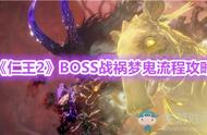 《仁王2》BOSS战祸梦鬼怎么打？BOSS战祸梦鬼流程攻略