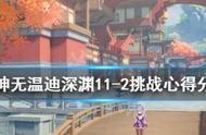 没温迪怎么过深渊11-2？原神无温迪深渊11-2攻略介绍