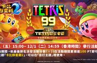 《俄罗斯方块99》王者杯第14回：卡比群星战2合作祭将至