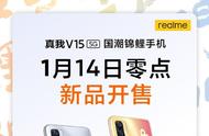 realme真我V15正式开售 国潮锦鲤设计首发价1399起