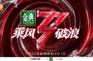 三十而奕，落子无悔！《乘风破浪》今晚8点10分播出