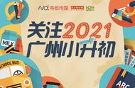 小升初“暗战”追踪：从化教育局成立调查组核查广附英豪问题