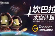 好评航天模拟游戏《坎巴拉太空计划》2月2日登陆WeGame