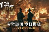 吴宇森全新历史战争巨制《三国志·战略版》年度品牌片”川流“上映