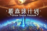 「游戏推荐」科幻是一种极致的浪漫——《戴森球计划Dyson Sphere Program》