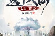 封“神”纪㊾丨“稳健流开创者”言归正传：行文可以轻松搞笑，但核心还是要讲好故事