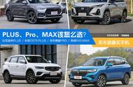 买车就像买手机 一堆PLUS、Pro、MAX该怎么选？