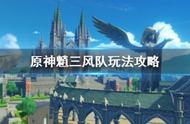 原神魈三风阵容怎么搭配推荐 原神魈三风队玩法攻略