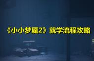 《小小梦魇2》就学怎么玩？《小小梦魇2》就学流程攻略