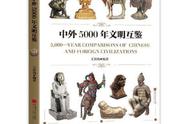 《中外5000年文明互鉴》：一张纸里，中外五千年文明尽显