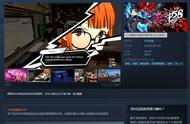 Steam《女神异闻录5S》好评如潮 玩家直呼天下第一