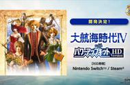 《大航海时代4：威力加强版HD》5月登陆Switch/PC