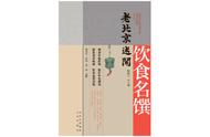 京华物语㊸丨宫廷菜、官府菜、地方菜，谁才能代表北京？