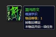 魔兽世界混沌符文任务怎么做？魔兽世界混沌符文有什么用？