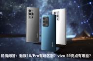 机情问答：魅族 18/Pro有啥区别？vivo S9亮点有哪些？